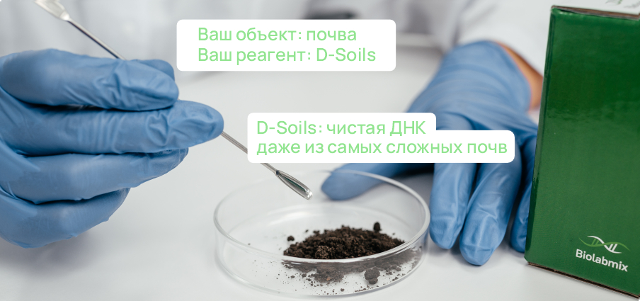 Набор D-Soils<br>для выделения ДНК из почвы