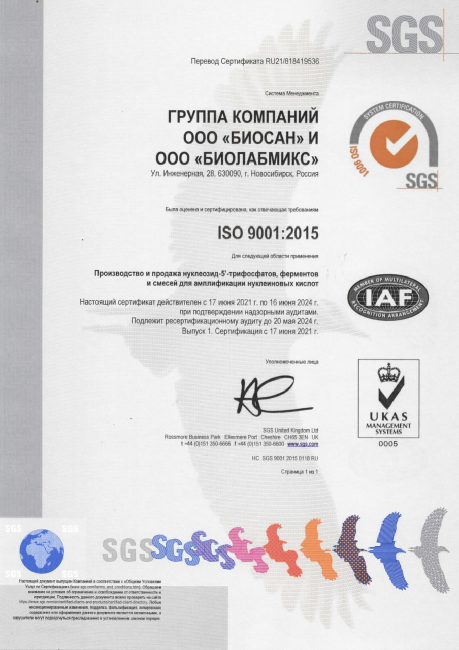 ООО «БИОСАН» и ООО «БИОЛАБМИКС» была оценена и сертифицирована, как отвечающая требованиям ISO 9001:2015