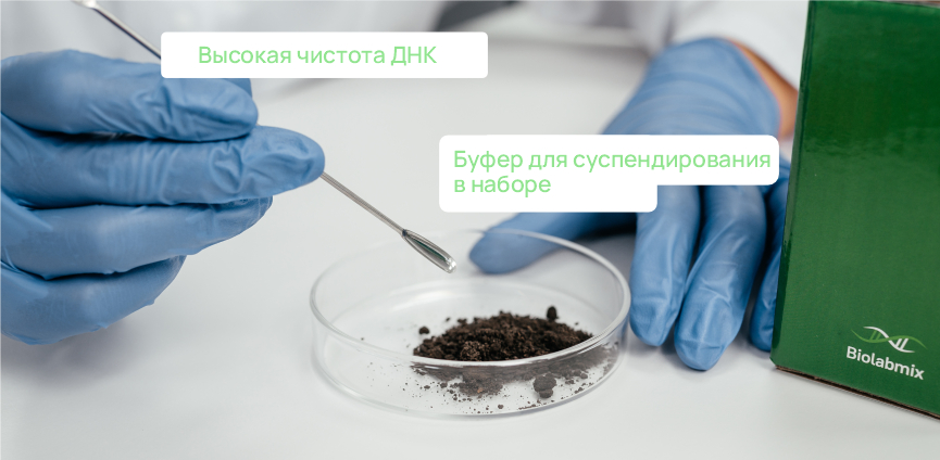 Набор D-Soils<br>для выделения ДНК из почвы