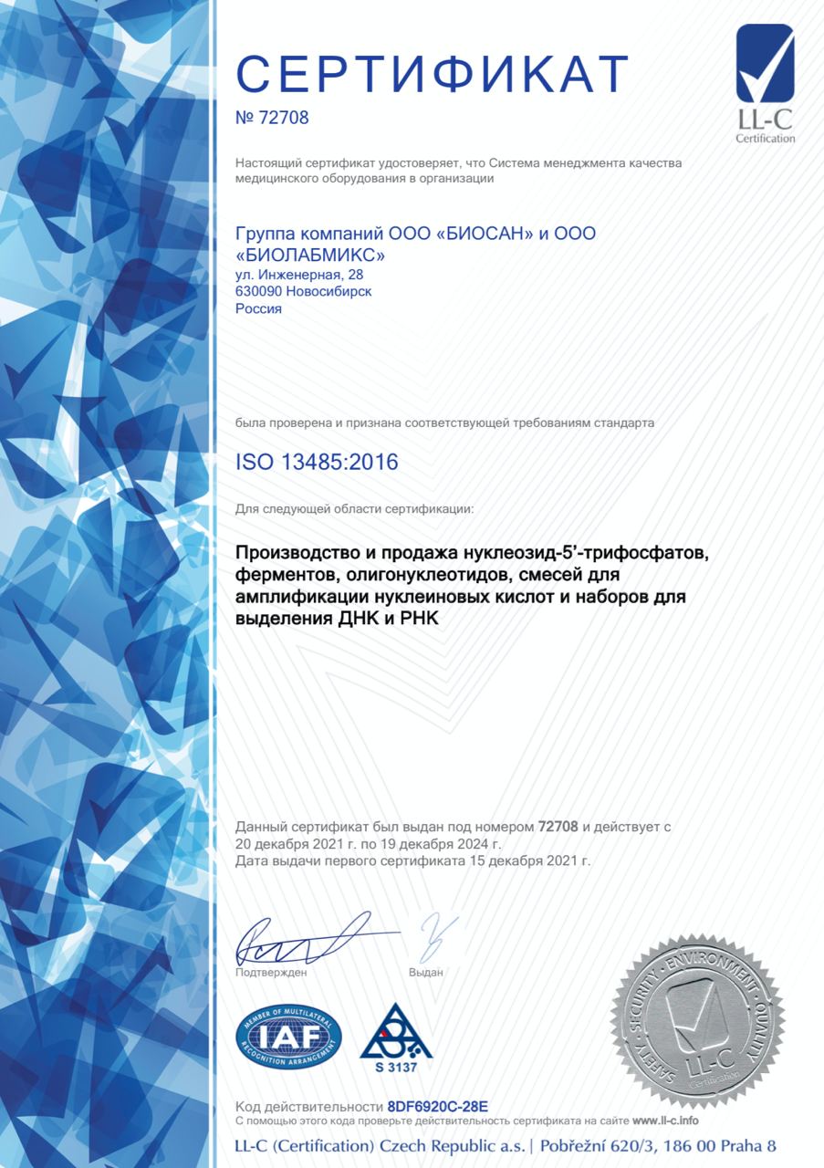 Группа компаний «БИОСАН» и «БИОЛАБМИКС» успешно прошла сертификацию ISO 13485:2016. 