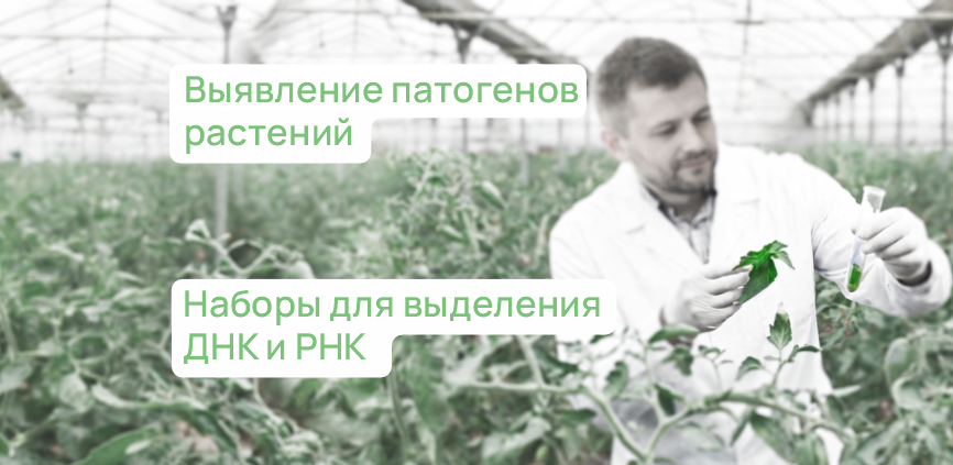 Реагенты для работы с растительными образцами