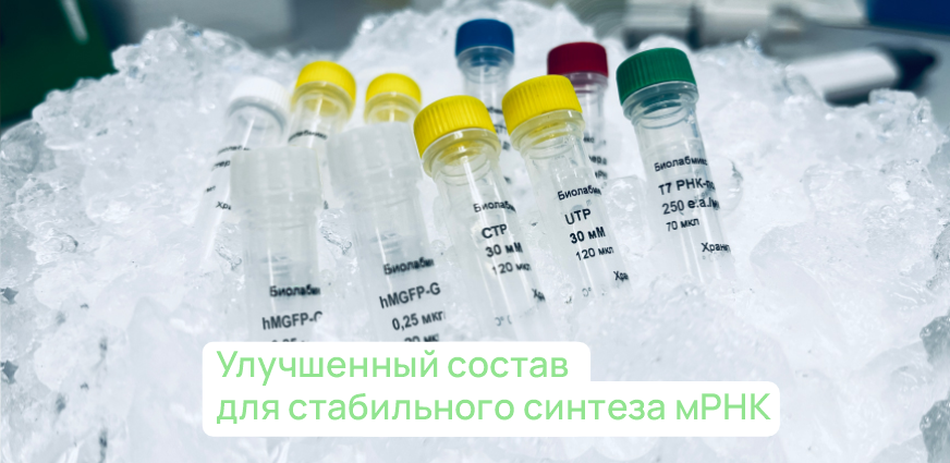 Набор для синтеза мРНК <span style="font-style: italic;">in vitro</i>