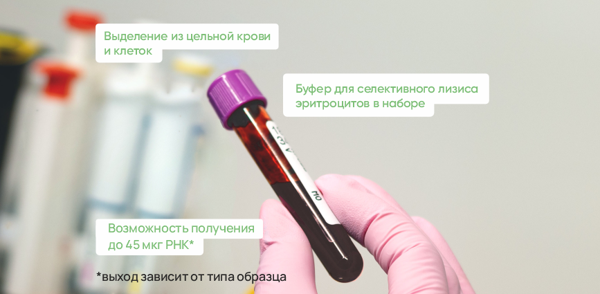 R-Blood. Набор для выделения РНК из крови