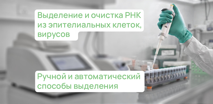 Набор для выделения РНК на магнитных частицах