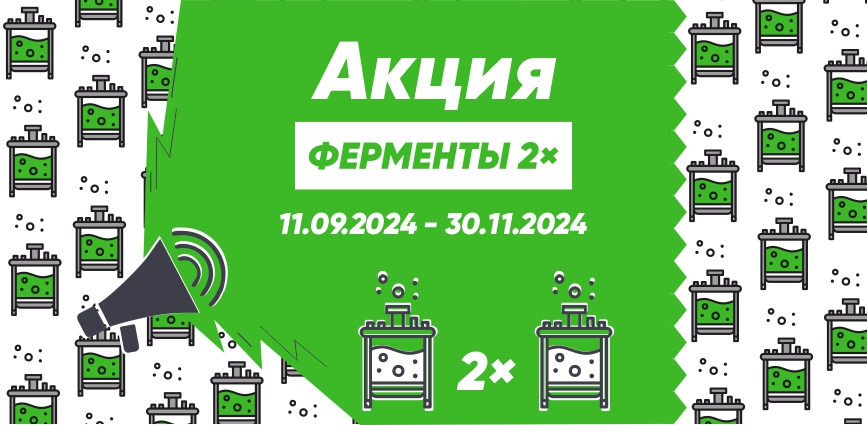 Удвоим количество ферментов в заказе! Список товаров по  акции в новости.